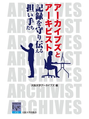 cover image of アーカイブズとアーキビスト－記録を守り伝える担い手たち